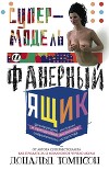 Супермодель и фанерный ящик. Шокирующие истории и причудливая экономика современного искусства