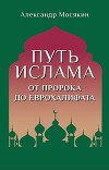 Путь ислама. От Пророка до Еврохалифата