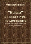 "Куклы" от диктатуры пролетариата