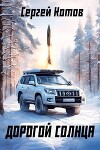 Дорогой Солнца (СИ)