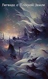 Легенда о Плоской Земле (СИ)