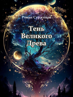 Тень Великого Древа (СИ)