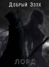 Лорд (СИ)