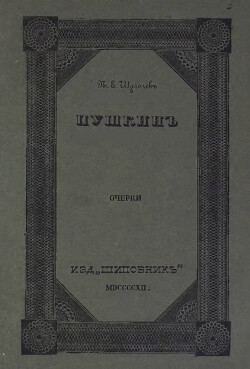 Пушкин (очерки)