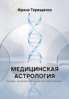 Медицинская астрология