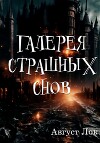 Галерея страшных снов