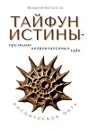 Тайфун Истины – прелюдия непроизносимых тайн. Космическая Мать