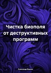 Чистка биополя от деструктивных программ