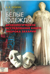 Белые одежды. Археологическое исследование книги пророка Захарии