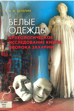 Белые одежды. Археологическое исследование книги пророка Захарии