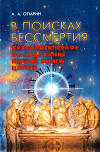 В поисках бессмертия. Археологическое исследование Первой книги Царств