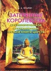 Затерянные королевства. Археологическое исследование Третьей книги Царств