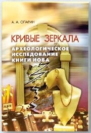 Кривые зеркала. Археологическое исследование книги Иова