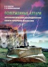 Поверженные алтари. Архелогическое исследование книги пророка Малахии