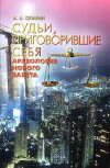 Судьи, приговорившие себя. Археология Нового Завета