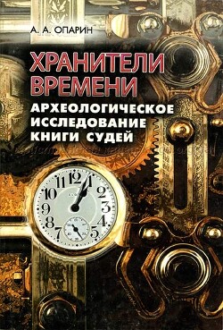 Хранители времени. Археологическое исследование книги судей