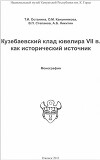Кузебаевский клад ювелира VII в. как исторический источник