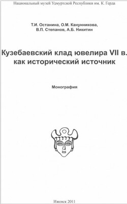 Кузебаевский клад ювелира VII в. как исторический источник