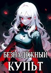 Безнадёжный Культ (СИ)