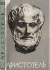 Аристотель