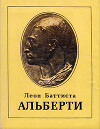 Леон Баттиста Альберти (Сборник )