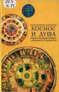 Космос и Душа. Вып. 2: Учения о природе и мышлении в античности, в Средние века и в Новое время