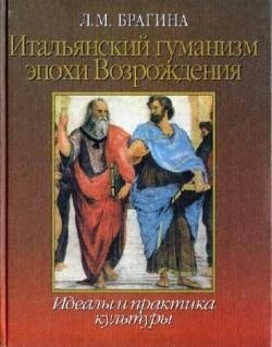 Итальянский гуманизм эпохи Возрождения: Идеалы и практика культуры