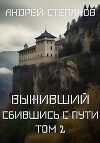 Сбившись с пути. Том 2 (СИ)