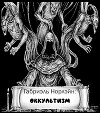 Оккультизм (СИ)
