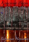 Красные воды (СИ)
