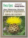 И ничего подобного здесь не растет (ЛП)