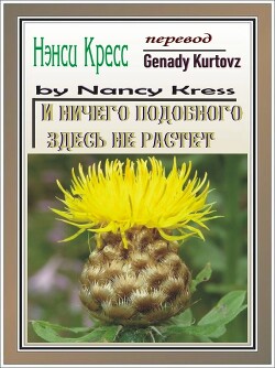 И ничего подобного здесь не растет (ЛП)