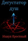 Дегустатор Душ (СИ)
