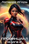 Провинциал. Книга 2 (СИ)
