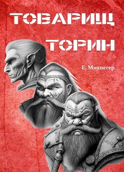 Товарищ Торин (СИ)