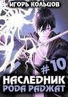 Наследник рода Раджат 10 (СИ)