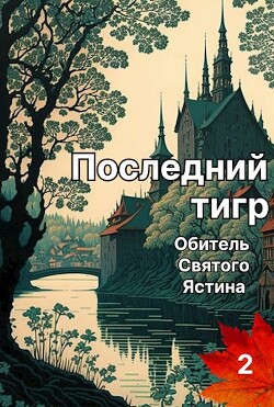 Последний тигр. Обитель Святого Ястина (СИ)