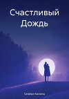 Счастливый Дождь