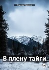 В плену тайги