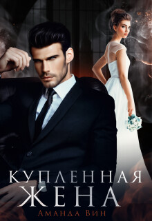 Купленная жена (СИ)