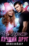 Не просто лучший друг (СИ)