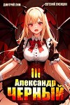 Александр Черный. Книга III (СИ)