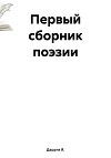 Первый сборник поэзии