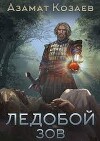 Ледобой. Зов (СИ)