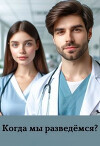 Когда мы разведемся? (СИ)