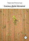 Сказки деда Игната