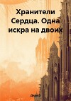Хранители Сердца. Одна искра на двоих