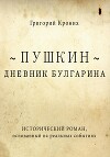Дневник Булгарина. Пушкин
