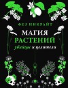 Магия растений: убийцы и целители