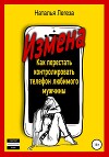 Измена. Как перестать контролировать телефон любимого мужчины